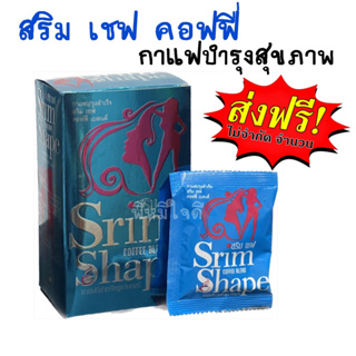 สริม เชฟ คอฟฟี่ ส่งฟรี!! กาแฟ สลิม เชฟ 1 กล่อง บรรจุ 15 ซอง