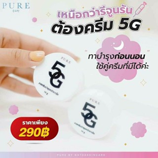 💯 ครีม5G Pure5G 5G White Vitamin ขนาด 10 กรัม แบรนด์เพียว