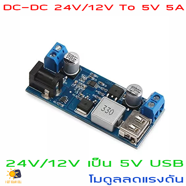 โมดูลลดแรงดัน-วงจรแปลงไฟ-เป็น-5v-usb-lm2596s-dc-dc-24v-12v-to-5v-5a-step-down-power-supply-buck-converter-xy-3606