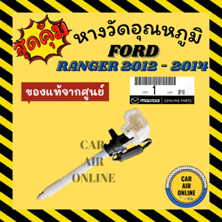 เทอร์โม หางเทอร์โม แท้ ฟอร์ด เรนเจอร์ 2012 - 2014 บีที50โปร FORD RANGER 12 - 14 BT50 PRO เทอร์มิสเตอร์ วัดอุณหภูมิ