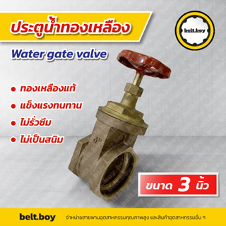 ประตูน้ำทองเหลืองขนาด 3 นิ้ว  ทองเหลืองแท้นำเข้าจากอิตาลี water gate valve 3