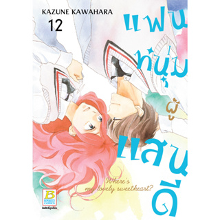 บงกช Bongkoch หนังสือการ์ตูนเรื่อง แฟนหนุ่มผู้แสนดี เล่ม 12