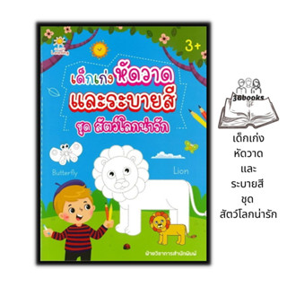 หนังสือ เด็กเก่งหัดวาดและระบายสี ชุด สัตว์โลกน่ารัก : หนังสือเด็ก คำศัพท์ภาษาอังกฤษ สมุดภาพระบายสีสำหรับเด็ก