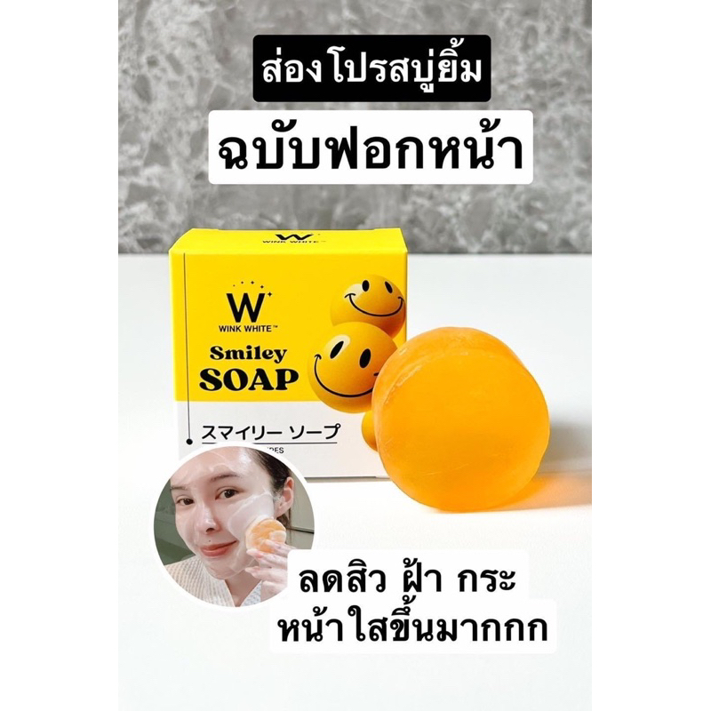 สบู่สไมลีย์-ลดสิว-สิวเยอะ-สิวหายยาก-สิวอักเสบ-ตัวนี้ใช้ได้ดีมาก-ลดฝ้า-หน้าใสขึ้นมาก-ไม่แห้ง-ผิวมีความอิ่มน้ำ-เรียบเนียน