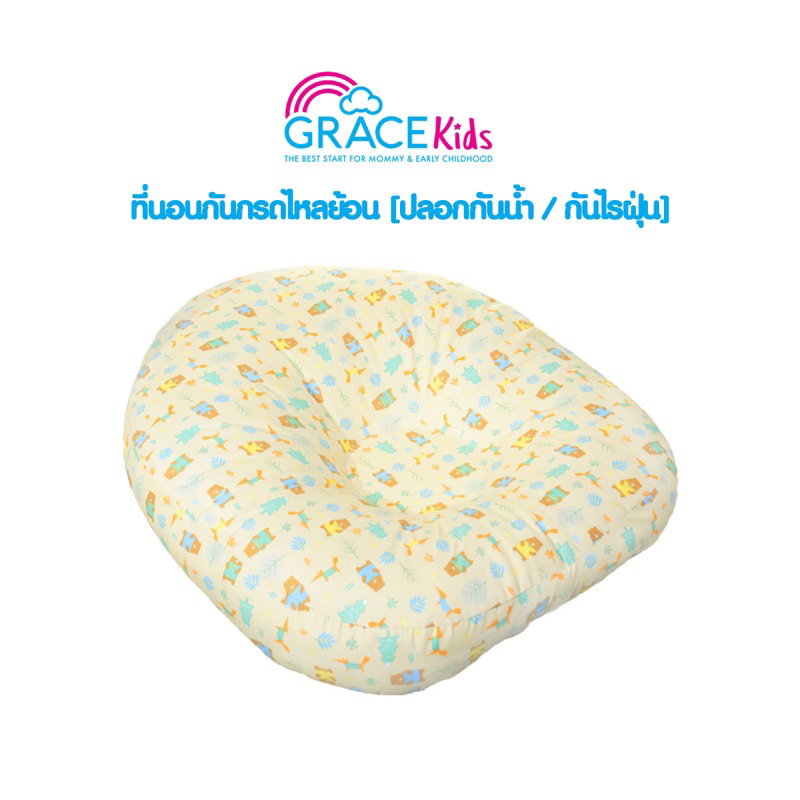 grace-kids-ที่นอนกันกรดไหลย้อน-สำหรับเด็กทารก-เด็กแรกเกิด-12-เดือน