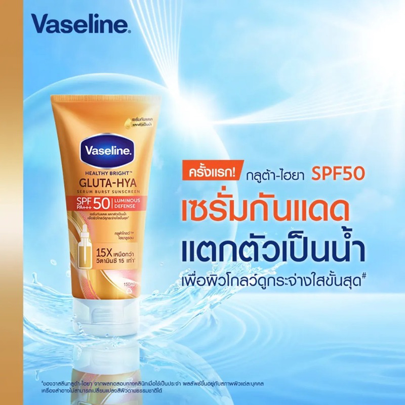 new-vaseline-gluta-hya-serum-burst-sunscreen-วาสลีน-เฮลธี้-ไบร์ท-กลูต้า-ไฮยา-เซรั่ม-เบิร์สท์-ซันสกรีน-spf50-pa-260ml