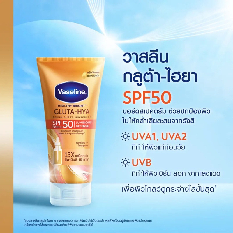 new-vaseline-gluta-hya-serum-burst-sunscreen-วาสลีน-เฮลธี้-ไบร์ท-กลูต้า-ไฮยา-เซรั่ม-เบิร์สท์-ซันสกรีน-spf50-pa-260ml