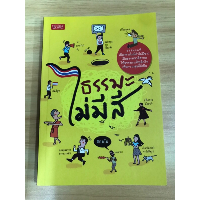 หนังสือ-ธรรมะไม่มีสี-สิทธโร