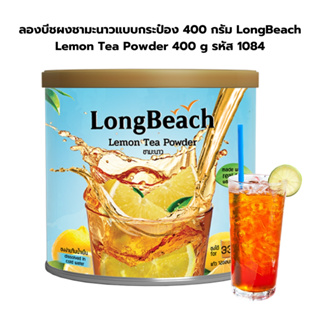 ลองบีชผงชามะนาวแบบกระป๋อง 400 กรัม LongBeach Lemon Tea Powder 400 g รหัส 1084