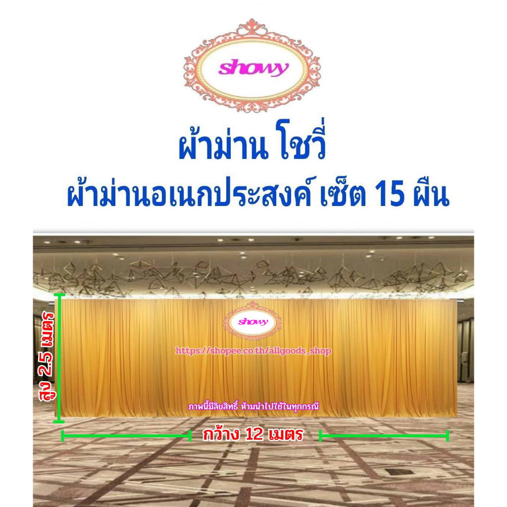 ผ้าม่านฉากหลัง-15-ผืน-diy-สูง-2-5-เมตร-แบรนด์-showy-ลิขสิทธิ์แท้-งานเย็บปราณีต-ใช้ง่ายราคาเบาๆ-ม่านงานแต่ง-งานหมั้น