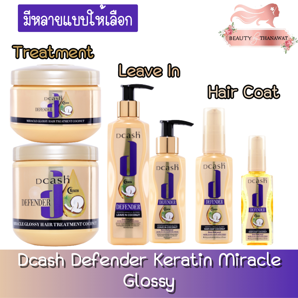 สีทอง-dcash-defender-keratin-miracle-glossy-ดีแคช-ดีเฟนเดอร์-เคราติน-มิราเคิล-กลอสซี่