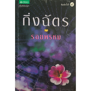 รอยพรหม กิ่งฉัตร อรุณ *หนังสือมือสอง ทักมาดูสภาพก่อนได้ค่ะ*