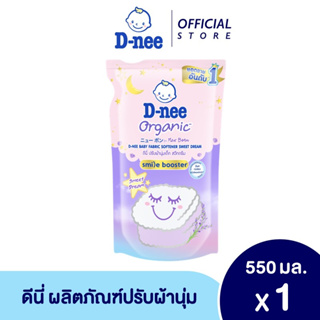 ราคาและรีวิวดีนี่ น้ำยาปรับผ้านุ่มเด็ก ออร์แกนิค สวีทดรีม 550 มล.