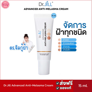 🅾️ของแท้🅾️ Dr.Jill ของดร.จิล ครีมลดเลือนฝ้า กระ จุดด่างดำ Advanced Anti-Melasma Cream 15ml.