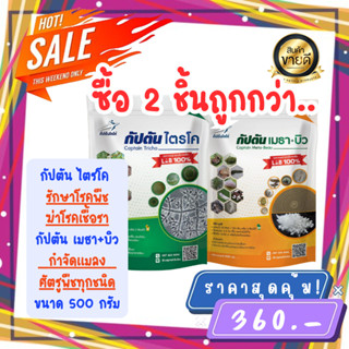 ซื้อ 2 ชิ้นถูกกว่า ของเเท้100% ไตรโคเดอร์มา กัปตันไตรไคกัปตันเมธาบิว ฆ่าโรคเชื้อรา ยาฆ่าแมลงส่วนผสมของสารจับใบ (500กรัม)