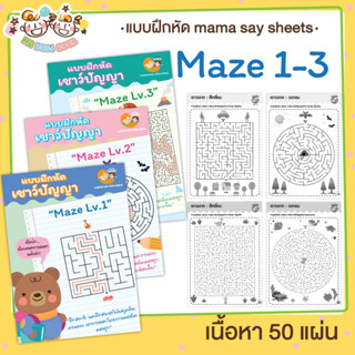 แบบฝึกหัด [[ Maze 1-2 ]] เขาวงกต เชาวน์ปัญญา ชีทเรียน เกม กิจกรรม สำหรับเด็ก (mama say sheets) Mebestbook