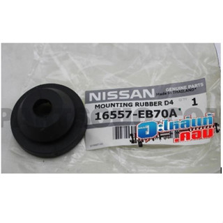 14.(ของแท้) 16557EB70A ยางรองหม้อกรองอากาศ NISSAN NAVARA รุ่นรถ D40 แท้ศูนย์ ทักแชทก่อนสั่งซื้อ *ของรอ3-4วัน*