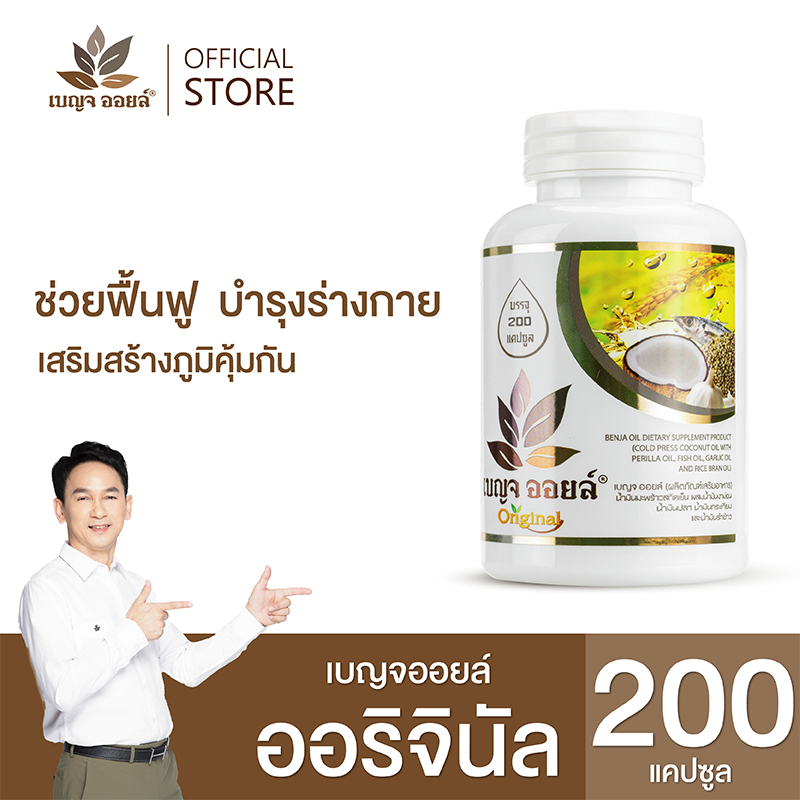 เบญจออยล์-ออริจินัล-200-แคปซูล-ช่วยฟื้นฟูบำรุงร่างกาย-เสริมสร้างภูมิคุ้มกัน