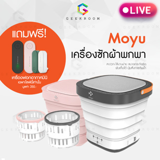 เฉพาะไลฟ์สดนี้เท่านั้น Moyu เครื่องซักผ้าพับได้ทุกรุ่น