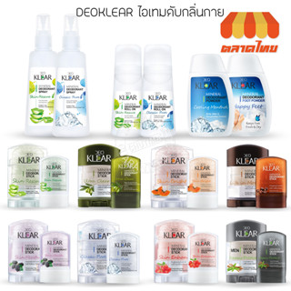 ดีโอเคลียร์ มิเนอรัล ดีโอโดแรนท์ สารส้ม/ โรลออน/ สเปรย์ ระงับกลิ่นกาย DeoKlear Mineral Deodorant Stick/ Roll on/ Spray