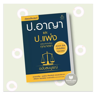 หนังสือ ประมวลกฎหมายอาญา และประมวลกฎหมายแพ่ง สนพ.THE LAW GROUP หนังสือคู่มือเรียน คู่มือเตรียมสอบ