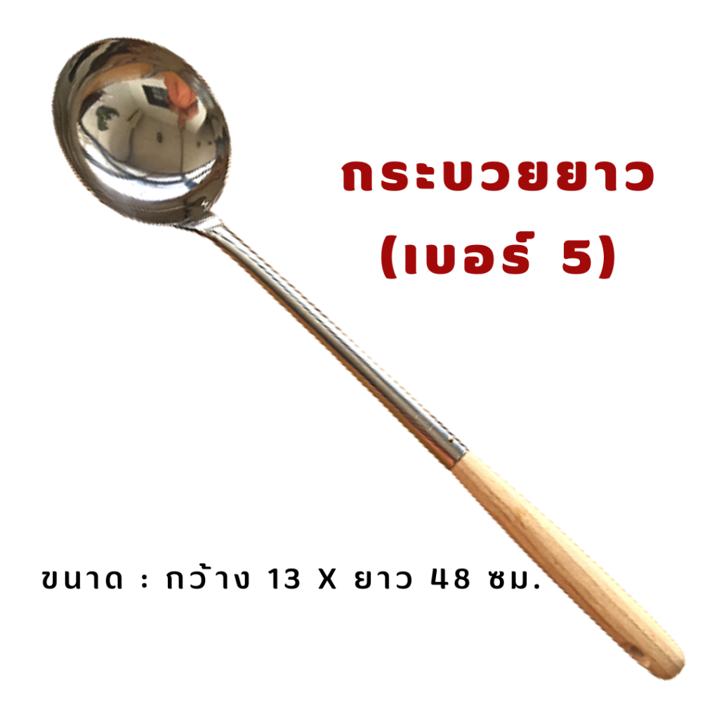 กระบวยยาว-กระบวยผัดข้าวอเนกประสงค์-ทนความร้อน-เบอร์-5