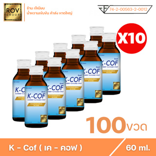 K - cof เค คอฟ น้ำหวานเข้มข้น กลิ่น ราสเบอร์รี่ ตรา Rov Group ขนาด 60 ml. ( 100 ขวด )