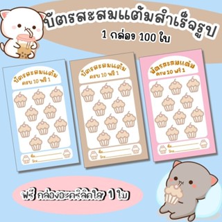 บัตรสะสมแต้มสำเร็จรูป 100 ใบ