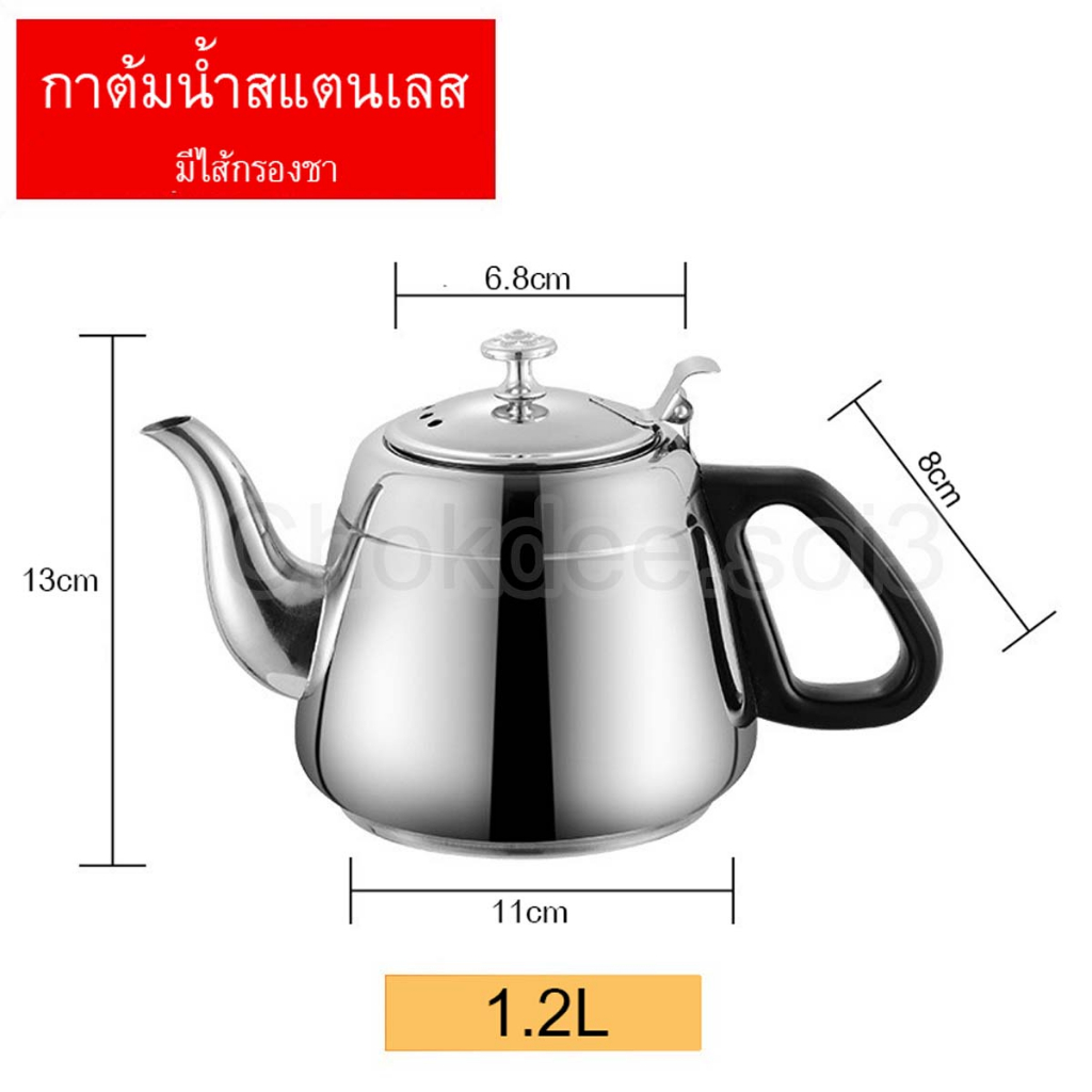 กาน้ำร้อน-กาชงชา-กาน้ำร้อนชงชา-1-2l-กาน้ำสแตนเลส-มีไส้กรอง