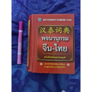 พจนานุกรมจีน-ไทย ฉบับทันสมัยและประยุกต์