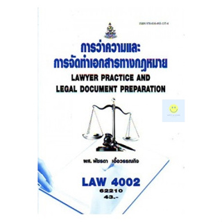 หนังสือเรียนราม LAW4002 (LAW4102) การว่าความและการจัดทำเอกสารทางกฎหมาย