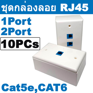 10PCs ชุดกล่องลอย RJ45 ( ใช้ได้ทั้ง Cat5e และ Cat6 ) เมีย-เมีย พร้อมใช้งาน ( CAT 6 In-Line +กล่องลอย 2x4+หน้ากาก RJ45 )