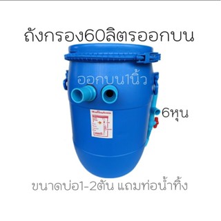 ถังกรองบ่อปลา 60ลิตร (ถังเปล่า) น้ำออกบนไม่มีวัสดุกรองไม่มีปั้ม ขนาดบ่อ 3500 ลิตร