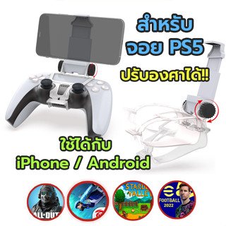 💥 DOBE PS5 Controller Mobile แท้ ที่จับมือถือสำหรับจอย PS5 ที่ตั้งมือถือ ที่หนีบมือถือ ปรับองศาได้ 🔥 ส่งไวมาก มีประกัน