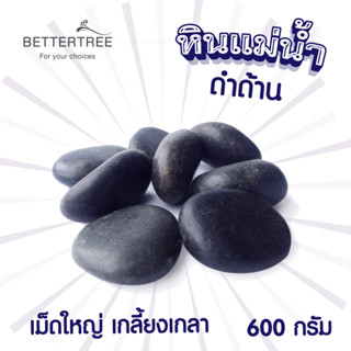 หินแม่น้ำดำด้าน  น้ำหนัก 600 กรัม  หินตกแต่งกระถางต้นไม้ หิน หินสี หินแม่น้ำ หินใส่กระถางต้นไม้ หินใส่แจกัน