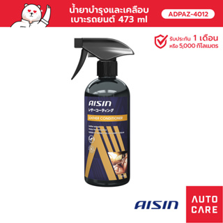 AISIN  น้ำยาบำรุงและเคลือบเบาะรถยนต์ 473 ml [ADPAZ-4012]