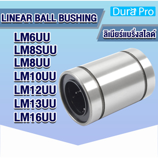 LM6UU LM8SUU LM8UU LM10UU LM12UU LM13UU LM16UU ลิเนียร์แบริ่งสไลด์บุชกลม ( LINEAR BALL BUSHING ) โดย Dura Pro