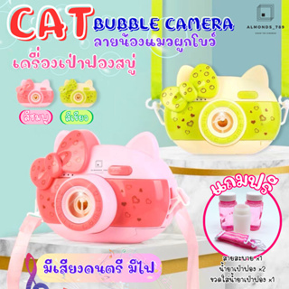 เป่าฟองสบู่ เครื่องเป่าฟองสบู่รูปแมวผูกโบว์ CAT Bubble camera มีเสียงดนตรี มีไฟ พร้อมสายสะพาย&amp;น้ำยาเป่าฟอง [HL199-8]