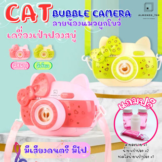 เป่าฟองสบู่ เครื่องเป่าฟองสบู่รูปแมวผูกโบว์ CAT Bubble camera มีเสียงดนตรี มีไฟ พร้อมสายสะพาย&น้ำยาเป่าฟอง [HL199-8]