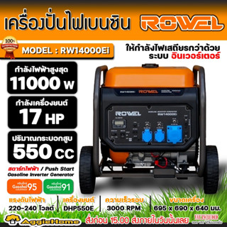 ROWEL เครื่องปั่นไฟ เบนซิน รุ่น RW-14000Ei อินเวอร์เตอร์ / 220V./ เครื่องยนต์ 4 จังหวะ / 17HP / 11000วัตต์ / ปั่นไฟ