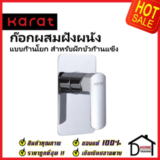 KARAT FAUCET ก๊อกผสมฝังผนังแบบก้านโยก สำหรับฝักบัวก้านแข็ง KF-43-860-50 สีโครมเงา วาล์วฝักบัว ฝังผนัง กะรัต