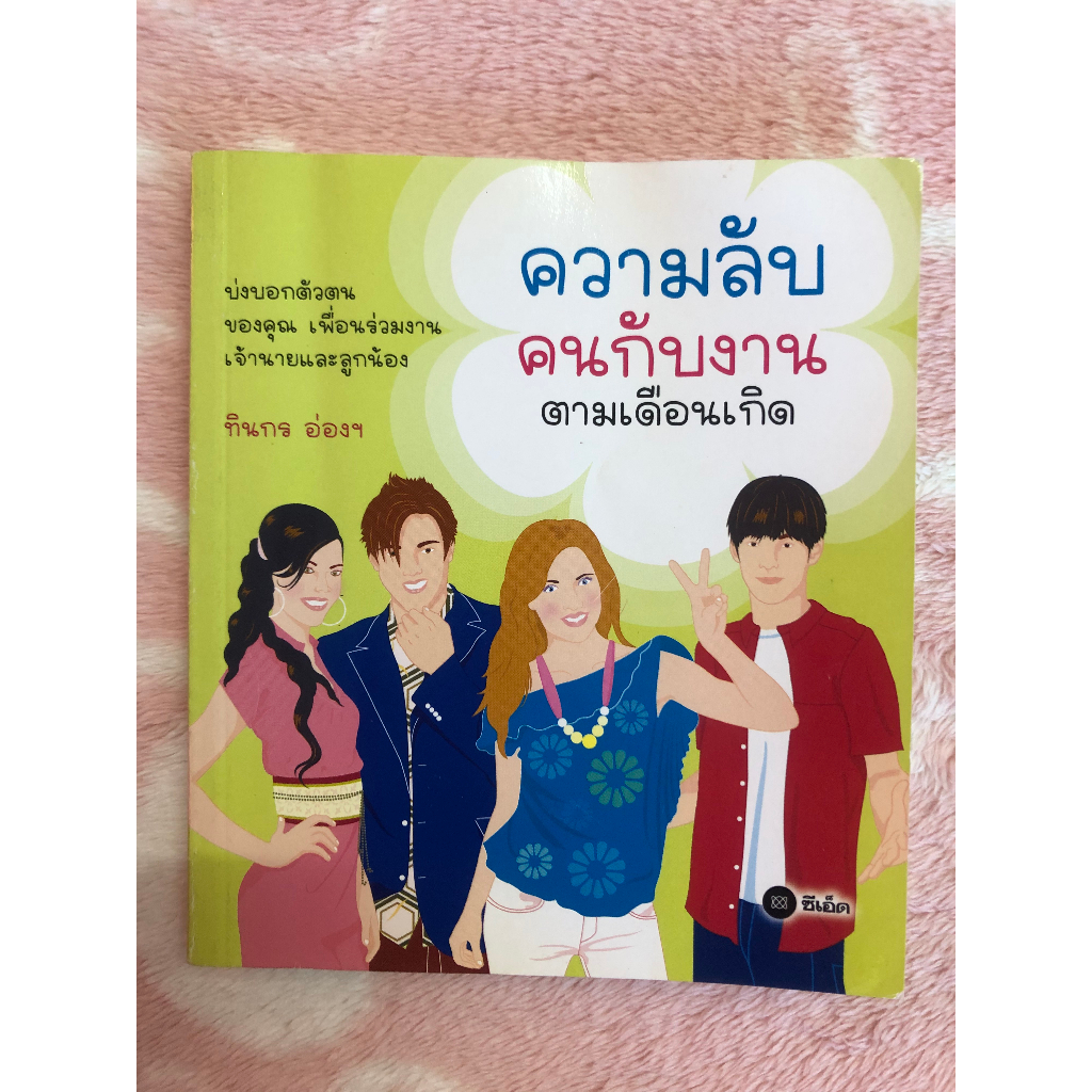 หนังสือมือสอง-ความลับ-คนกับงาน-ตามเดือนเกิด-ทินกร-อ่องฯ