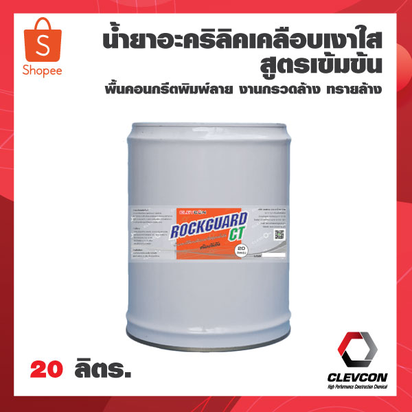 น้ำยาเคลือบเงาผิวคอนกรีตพิมพ์ลาย-กรวดล้าง-ทรายล้าง-rockguard-ct-สูตรเข้มข้น-20-ลิตร-น้ำยาอะครีลิคเคลือบเงา