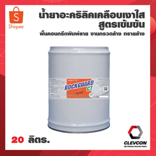 น้ำยาเคลือบเงาผิวคอนกรีตพิมพ์ลาย กรวดล้าง ทรายล้าง ROCKGUARD CT สูตรเข้มข้น (20 ลิตร) / น้ำยาอะครีลิคเคลือบเงา