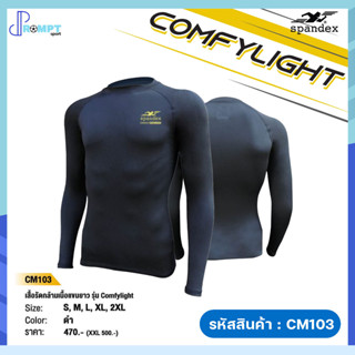 เสื้อรัดกล้ามเนื้อแขนยาว รุ่น COMFYLIGHT เสื้อรัดกล้ามเนื้อแขนยาว Spandex รหัส CM103 ของแท้100%