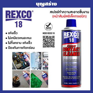 Rexco18 สเปรย์ทำความสะอาดชิ้นงาน SPECIALIST CONTACT CLEANER (หน้าสัมผัสอิเล็คทรอนิก) 220 ml.