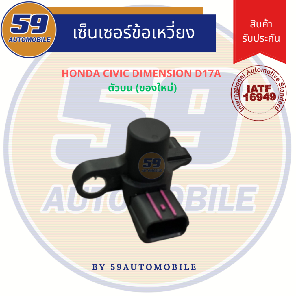 เซนเซอร์ข้อเหวี่ยง-honda-civic-dimension-camshaft-ตัวบน-ของใหม่