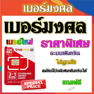 ✅เบอร์มงคล เบอร์ตอง เลขสวย ราคาไม่แพง ระบบเติมเงินไม่ติดโปรใดๆ แถมฟรีเข็มจิ้มซิม✅