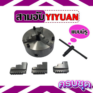 สามจับ YIYUAN 3JAW หัวจับ K21 ขนาด 5, 6, 8, 10 นิ้ว (125-250 มิล) รุ่นมีรูน็อต มีทั้งจับนอก (ฟันกลับ) และจับใน (ฟันจับ)