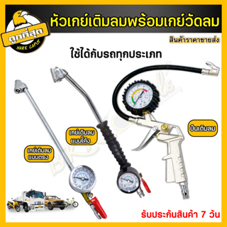 สินค้า หัวเติมลม เกจ์วัดลมยาง เกย์วัดลมยาง ปืนเติมลม เครื่องวัดลมยาง ที่เติมลมยาง ที่สูบลม ใช้เติม/วัดลม มอไซค์ รถยนต์ รถบรรทุก